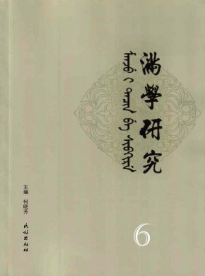 滿學(xué)研究·東北大學(xué)