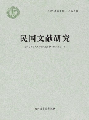 民國(guó)文獻(xiàn)研究