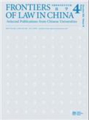 Frontiers Of Law In China雜志