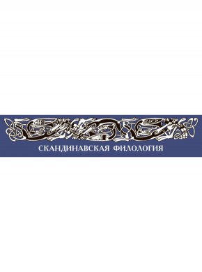 Skandinavskaya Filologiya雜志