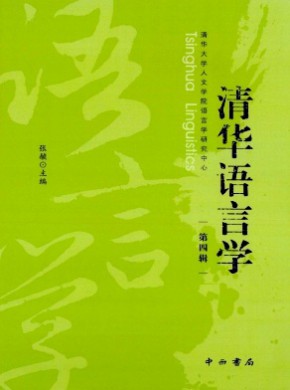 清華語(yǔ)言學(xué)