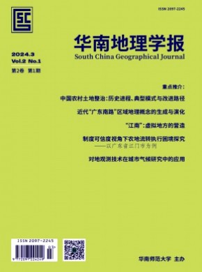 華南地理學(xué)報