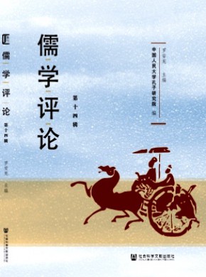 儒學(xué)評論