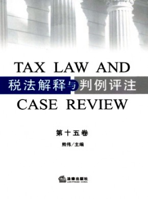 稅法解釋與判例評注