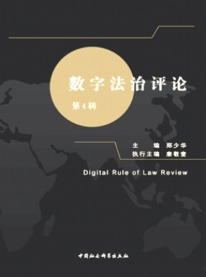 數(shù)字法治評論