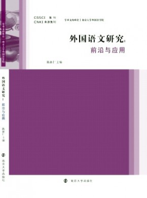 外國(guó)語(yǔ)文研究·輯刊