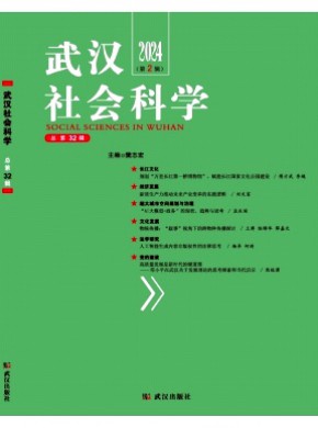 武漢社會科學(xué)