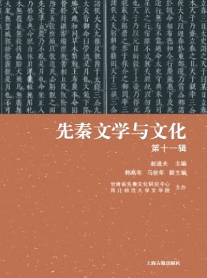 先秦文學與文化