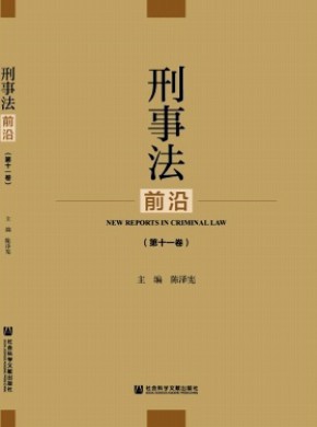 刑事法前沿