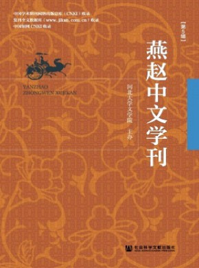 燕趙中文學刊