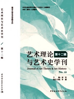 藝術理論與藝術史學刊