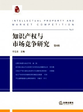 知識產權與市場競爭研究