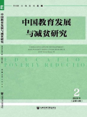 中國(guó)教育發(fā)展與減貧研究