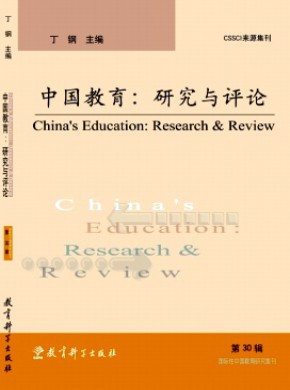 中國(guó)教育:研究與評(píng)論