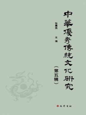 中華優秀傳統文化研究