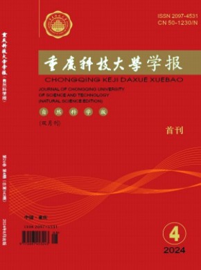 重慶科技大學(xué)學(xué)報(bào)·自然科學(xué)版