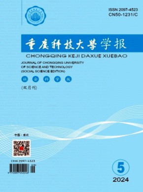 重慶科技大學學報·社會科學版