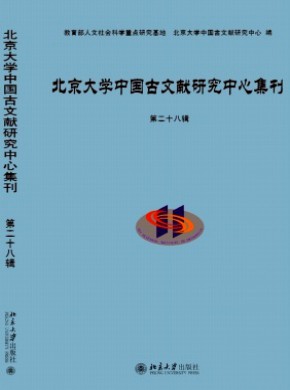 北京大學(xué)中國(guó)古文獻(xiàn)研究中心集刊