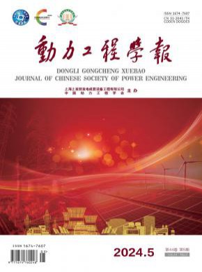 動(dòng)力工程學(xué)報(bào)