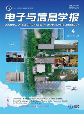 電子與信息學(xué)報(bào)