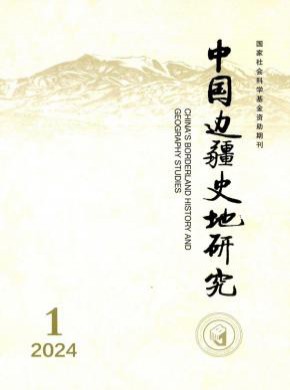 中國邊疆史地研究