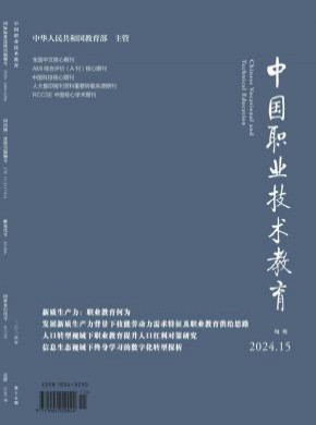 中國職業(yè)技術(shù)教育