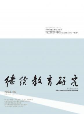 繼續教育研究