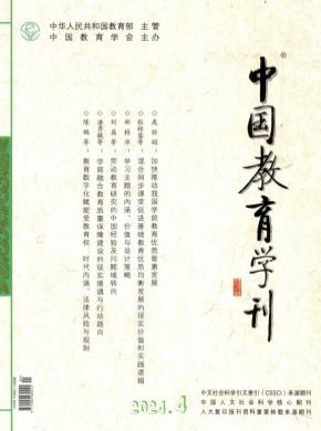 中國教育學(xué)刊