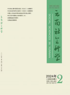 云南社會科學(xué)