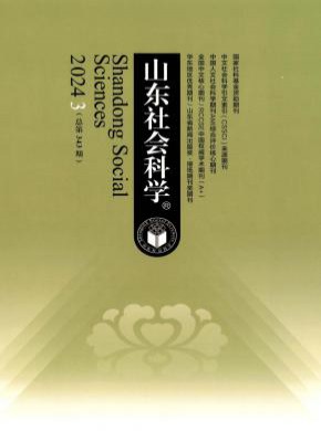 山東社會(huì)科學(xué)