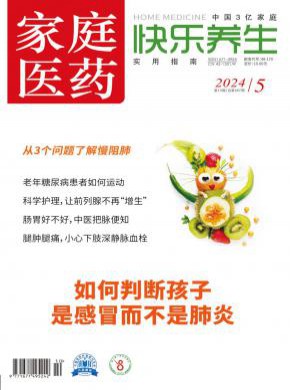 家庭醫(yī)藥·快樂養(yǎng)生