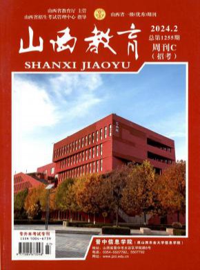 山西教育·教學