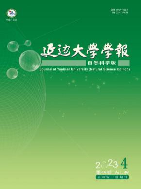 延邊大學(xué)學(xué)報·自然科學(xué)版