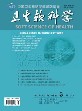 衛(wèi)生軟科學(xué)