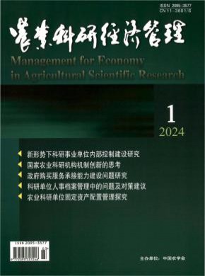 農業科研經濟管理