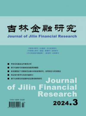 吉林金融研究