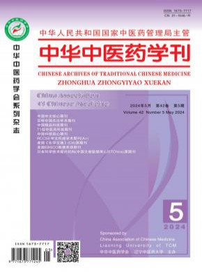 中華中醫藥學刊