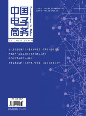 中國電子商務(wù)