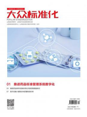 大眾標準化