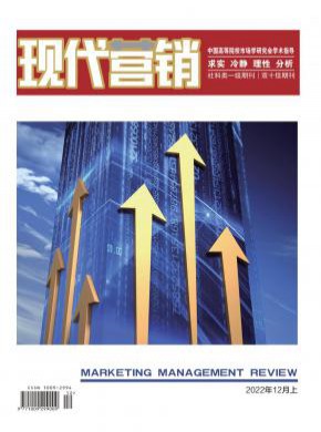 現代營銷·上旬刊