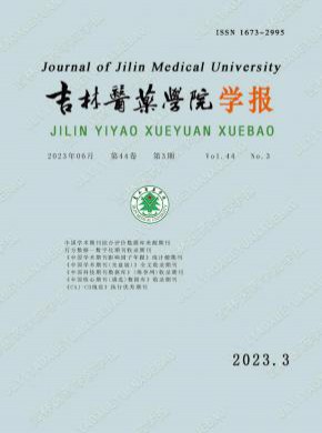 吉林醫(yī)藥學院學報