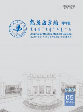 包頭醫學院學報