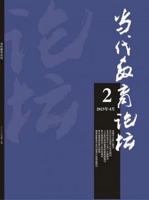 當(dāng)代教育論壇