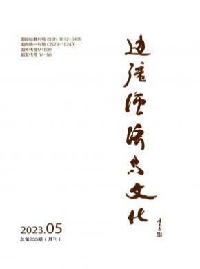 邊疆經濟與文化