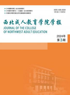 西北成人教育學報