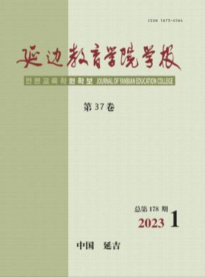 延邊教育學院學報