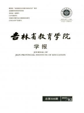 吉林省教育學(xué)院學(xué)報