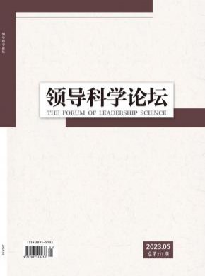 領(lǐng)導(dǎo)科學(xué)論壇