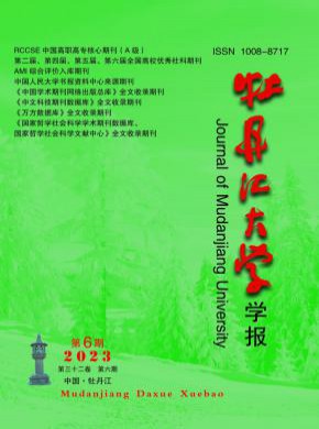 牡丹江大學學報