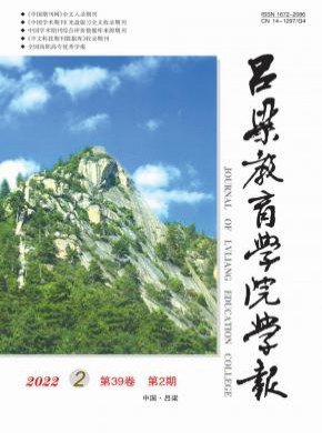 呂梁教育學院學報